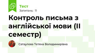 Контроль письма з англійської мови (ІІ семестр)