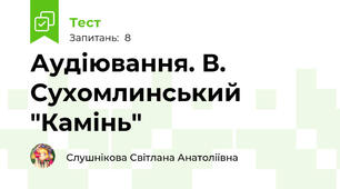 Аудіювання. В. Сухомлинський "Камінь"