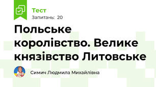 Польське королівство. Велике князівство Литовське