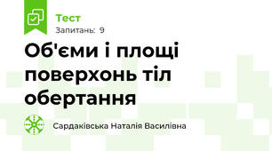 Об'єми і площі поверхонь тіл обертання