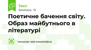 Поетичне бачення світу. Образ майбутнього в літературі