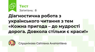 Діагностична робота з українського читання з тем  «Кожна пригода – до мудрості дорога. Довкола стільки є краси!»