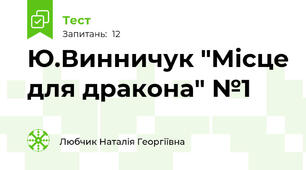 Ю.Винничук "Місце для дракона" №1