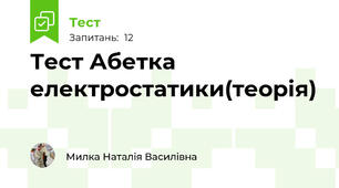 Тест Абетка електростатики(теорія)