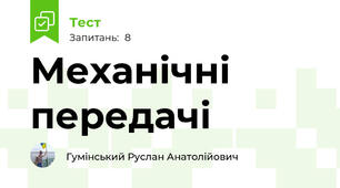 Механічні передачі