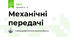 Механічні передачі