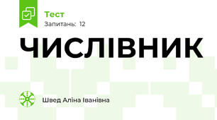 ЧИСЛІВНИК