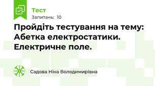 Пройдіть тестування на тему: Абетка електростатики. Електричне поле.