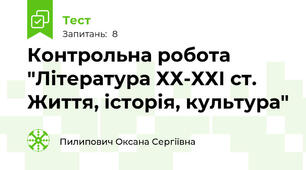 Контрольна робота "Література ХХ-ХХІ ст. Життя, історія, культура"