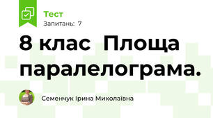  8 клас  Площа паралелограма. 