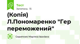 (Копія) Л.Пономаренко "Гер переможений"