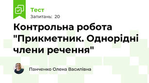  Контрольна робота "Прикметник. Однорідні члени речення" 