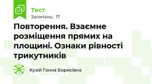Повторення. Взаємне розміщення прямих на площині. Ознаки рівності трикутників