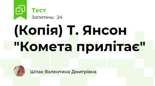 (Копія) Т. Янсон "Комета прилітає"