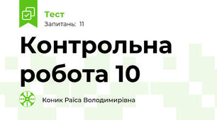 Контрольна робота 10
