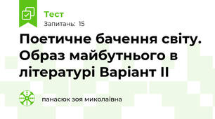 Поетичне бачення світу. Образ майбутнього в літературі Варіант ІІ