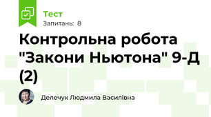 Контрольна робота "Закони Ньютона" 9-Д (2)