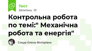 Контрольна робота по темі:" Механічна робота та енергія"