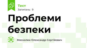 Проблеми безпеки 