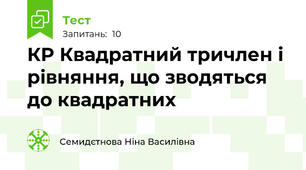 КР Квадратний тричлен і рівняння, що зводяться до квадратних