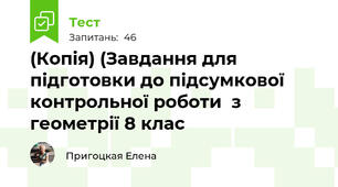(Копія) (Завдання для підготовки до підсумкової контрольної роботи  з геометрії 8 клас