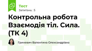 Контрольна робота Взаємодія тіл. Сила. (ТК 4)