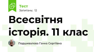 Всесвітня історія. 11 клас