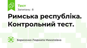 Римська республіка. Контрольний тест.