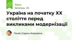 Україна на початку ХХ століття перед викликами модернізації