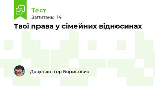 Твої права у сімейних відносинах