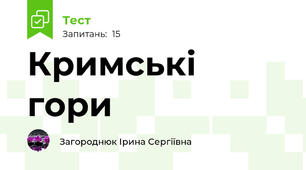 Кримські гори