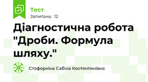 Діагностична робота "Дроби. Формула шляху."