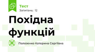 Похідна функцій 