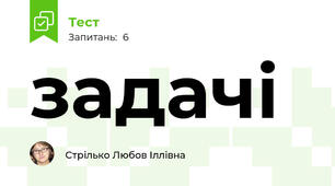 задачі 