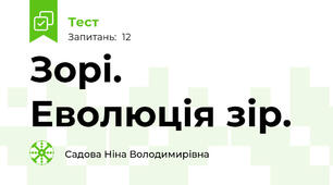  Зорі. Еволюція зір.