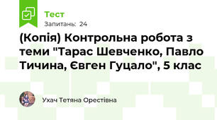 (Копія) Контрольна робота з теми "Тарас Шевченко, Павло Тичина, Євген Гуцало", 5 клас