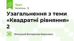 Узагальнення з теми «Квадратні рівняння» 2