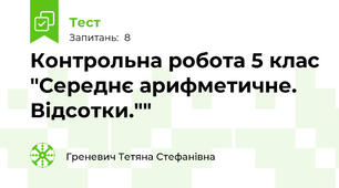 Контрольна робота 5 клас "Середнє арифметичне. Відсотки.""