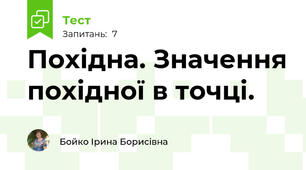 Похідна. Значення похідної в точці.