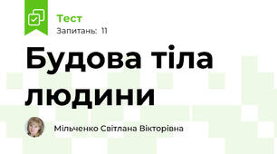 Будова тіла людини