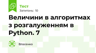 Величини в алгоритмах з розгалуженням в Python. 7