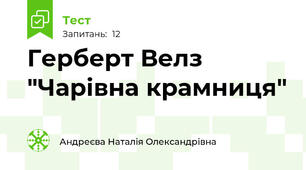 Герберт Велз "Чарівна крамниця"