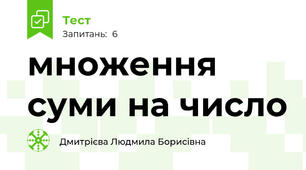 множення суми на число