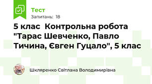 5 клас  Контрольна робота  "Тарас Шевченко, Павло Тичина, Євген Гуцало", 5 клас
