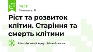 Ріст та розвиток клітин. Старіння та смерть клітини