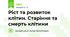 Ріст та розвиток клітин. Старіння та смерть клітини