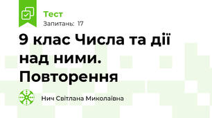 9 клас Числа та дії над ними. Повторення