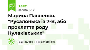 Марина Павленко. "Русалонька із 7-В, або прокляття роду Кулаківських"