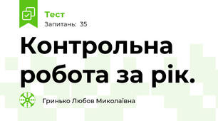 Контрольна робота за рік.