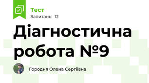 Діагностична робота №9